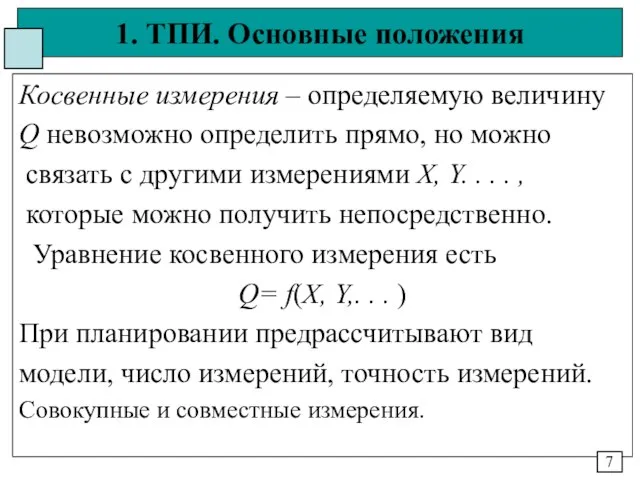 1. ТПИ. Основные положения Косвенные измерения – определяемую величину Q невозможно определить