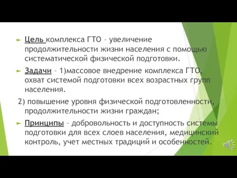 Цель комплекса ГТО – увеличение продолжительности жизни населения с помощью систематической физической