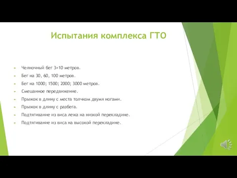 Испытания комплекса ГТО Челночный бег 3×10 метров. Бег на 30, 60, 100