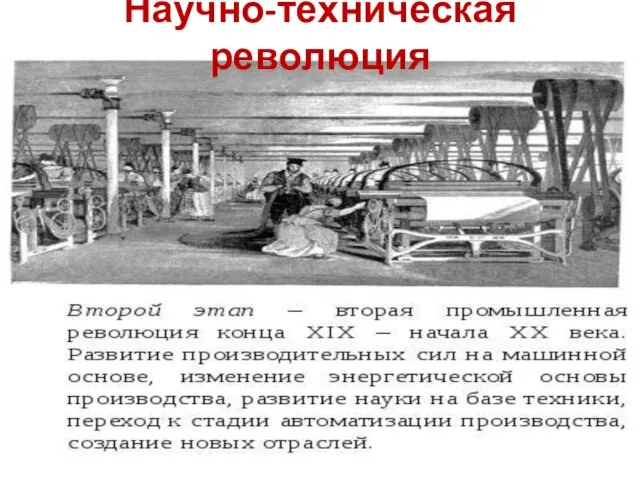 Научно-техническая революция