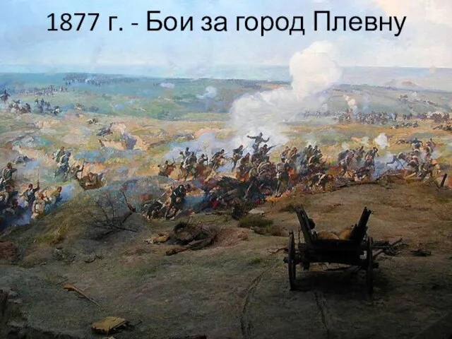 1877 г. - Бои за город Плевну