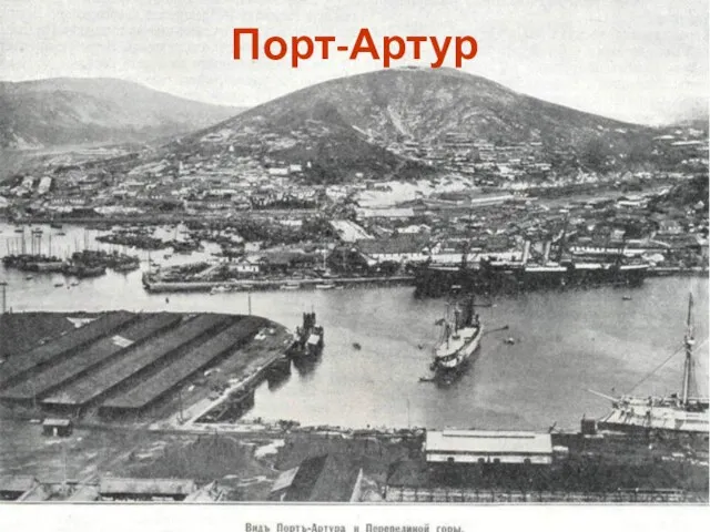 Порт-Артур