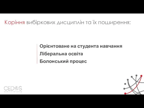 Орієнтоване на студента навчання Ліберальна освіта Болонський процес Коріння вибіркових дисциплін та їх поширення: