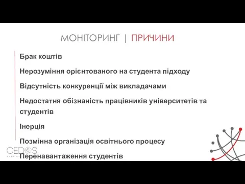 МОНІТОРИНГ | ПРИЧИНИ Брак коштів Нерозуміння орієнтованого на студента підходу Відсутність конкуренції