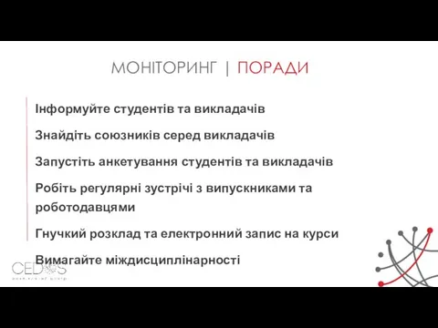 МОНІТОРИНГ | ПОРАДИ Інформуйте студентів та викладачів Знайдіть союзників серед викладачів Запустіть