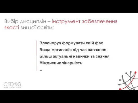 Вибір дисциплін – інструмент забезпечення якості вищої освіти: Власноруч формувати свій фах