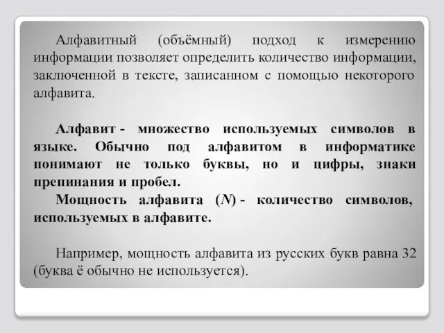 Алфавитный (объёмный) подход к измерению информации позволяет определить количество информации, заключенной в