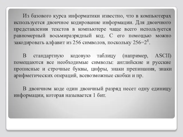 Из базового курса информатики известно, что в компьютерах используется двоичное кодирование информации.