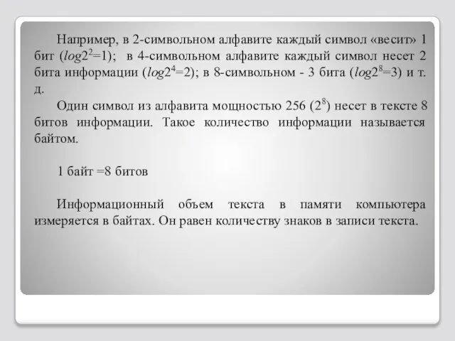 Например, в 2-символьном алфавите каждый символ «весит» 1 бит (log22=1); в 4-символьном