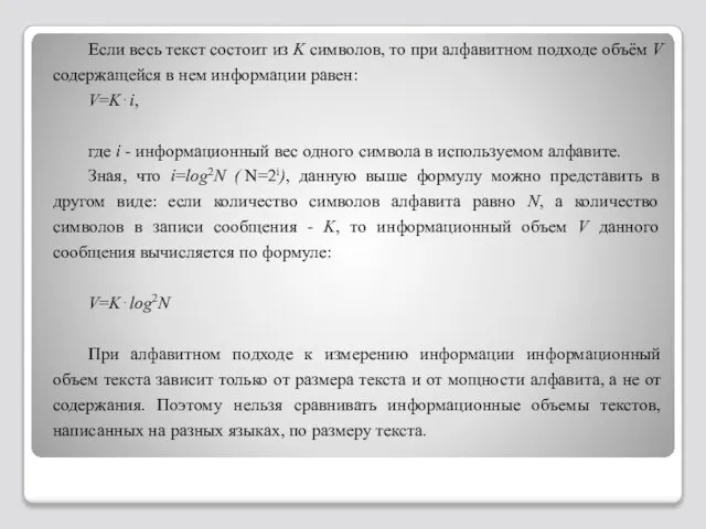 Если весь текст состоит из K символов, то при алфавитном подходе объём