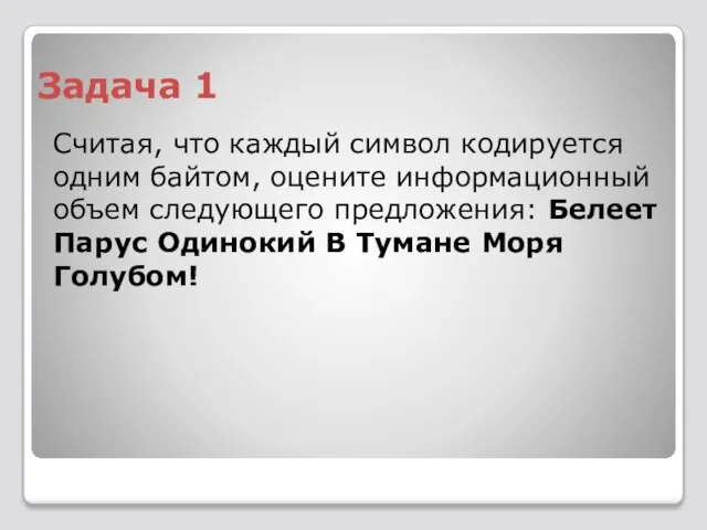 Задача 1 Считая, что каждый символ кодируется одним байтом, оцените информационный объем