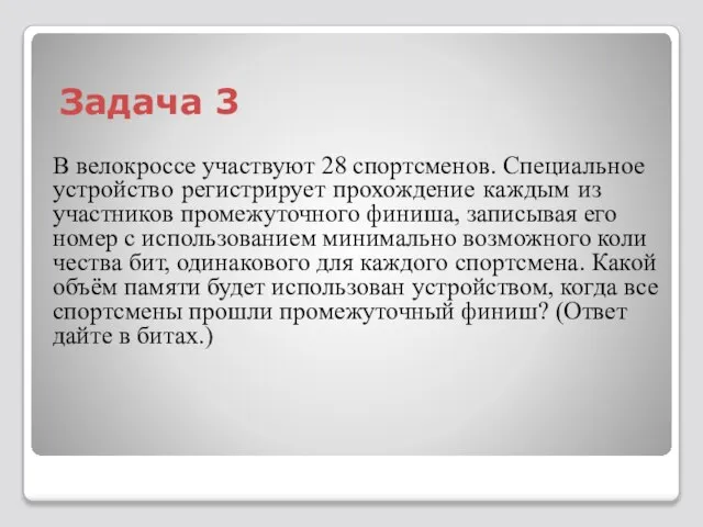 Задача 3 В ве­ло­к­рос­се участ­ву­ют 28 спортс­ме­нов. Спе­ци­аль­ное устрой­ство ре­ги­стри­ру­ет про­хож­де­ние каж­дым