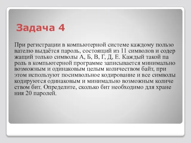 Задача 4 При ре­ги­стра­ции в ком­пью­тер­ной си­сте­ме каж­до­му поль­зо­ва­те­лю выдаётся па­роль, со­сто­я­щий