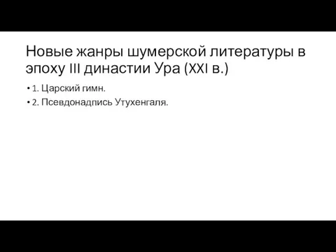 Новые жанры шумерской литературы в эпоху III династии Ура (XXI в.) 1.