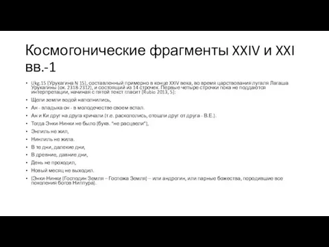 Космогонические фрагменты XXIV и XXI вв.-1 Ukg.15 (Урукагина N 15), составленный примерно