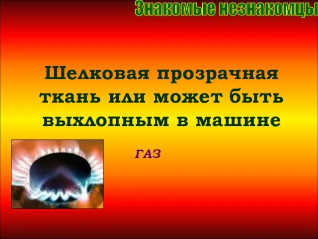 Шелковая прозрачная ткань или может быть выхлопным в машине Шелковая прозрачная ткань