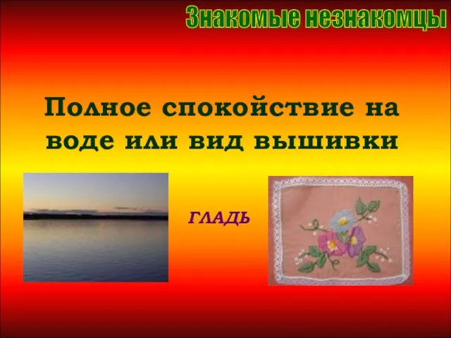 Полное спокойствие на воде или вид вышивки Полное спокойствие на воде или