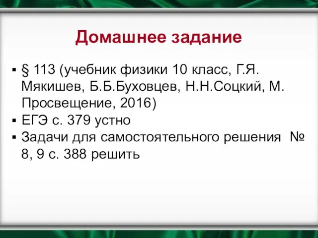 Домашнее задание § 113 (учебник физики 10 класс, Г.Я.Мякишев, Б.Б.Буховцев, Н.Н.Соцкий, М.