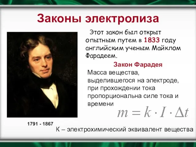 Законы электролиза Этот закон был открыт опытным путем в 1833 году английским