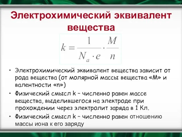 Электрохимический эквивалент вещества Электрохимический эквивалент вещества зависит от рода вещества (от молярной