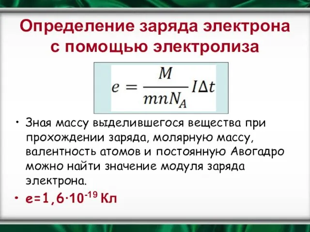 Определение заряда электрона с помощью электролиза Зная массу выделившегося вещества при прохождении