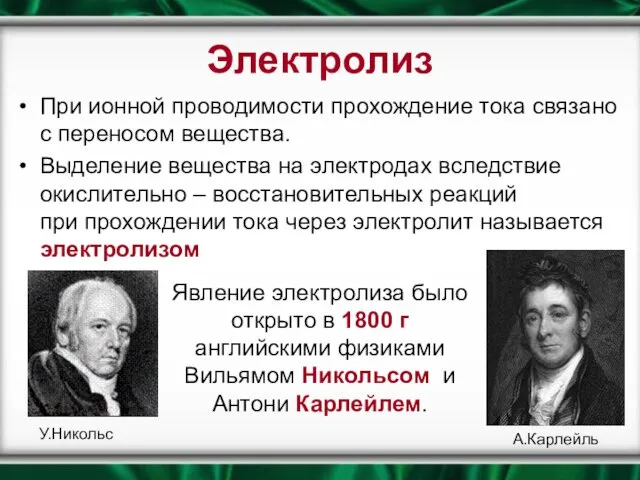 При ионной проводимости прохождение тока связано с переносом вещества. Выделение вещества на