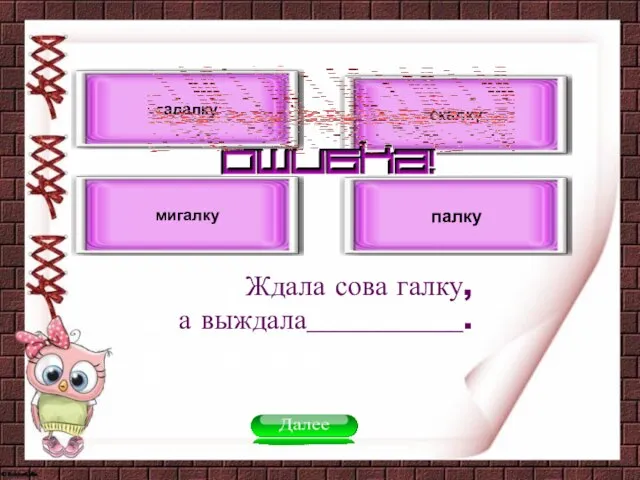 Ждала сова галку, а выждала___________. палку мигалку скалку гадалку