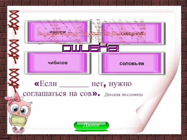 «Если _______ нет, нужно соглашаться на сов». Датская пословица соловьев чибисов скворцов иволги