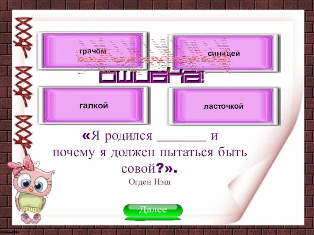 «Я родился _______ и почему я должен пытаться быть совой?». Огден Нэш галкой грачом синицей ласточкой