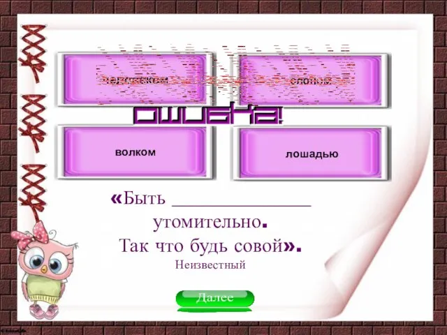 «Быть ​​______________ утомительно. Так что будь совой». Неизвестный человеком волком слоном лошадью