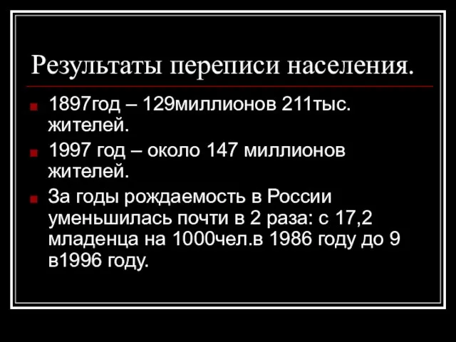 Результаты переписи населения. 1897год – 129миллионов 211тыс. жителей. 1997 год – около