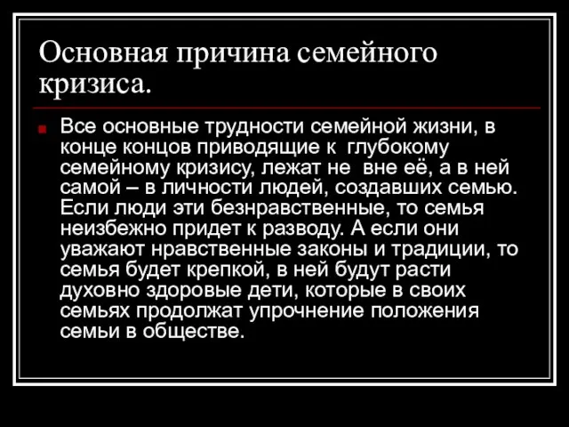 Основная причина семейного кризиса. Все основные трудности семейной жизни, в конце концов