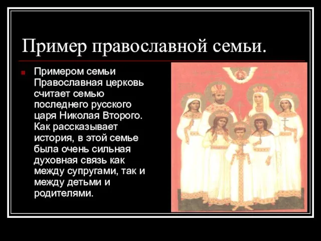 Пример православной семьи. Примером семьи Православная церковь считает семью последнего русского царя
