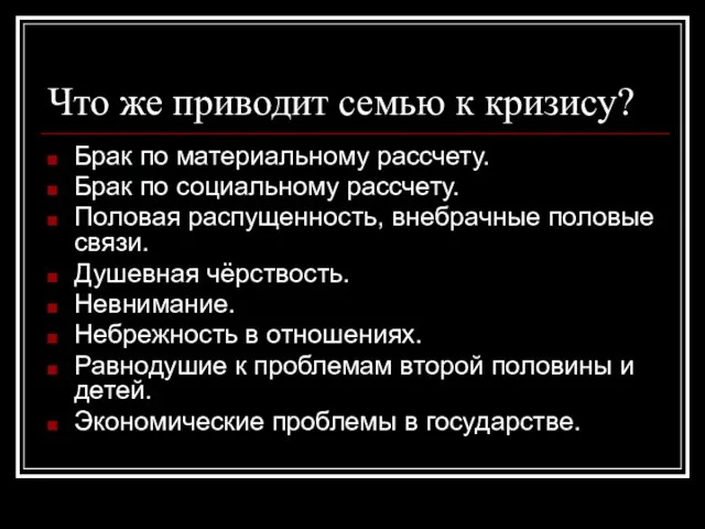 Что же приводит семью к кризису? Брак по материальному рассчету. Брак по