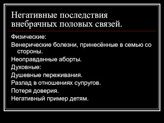 Негативные последствия внебрачных половых связей. Физические: Венерические болезни, принесённые в семью со