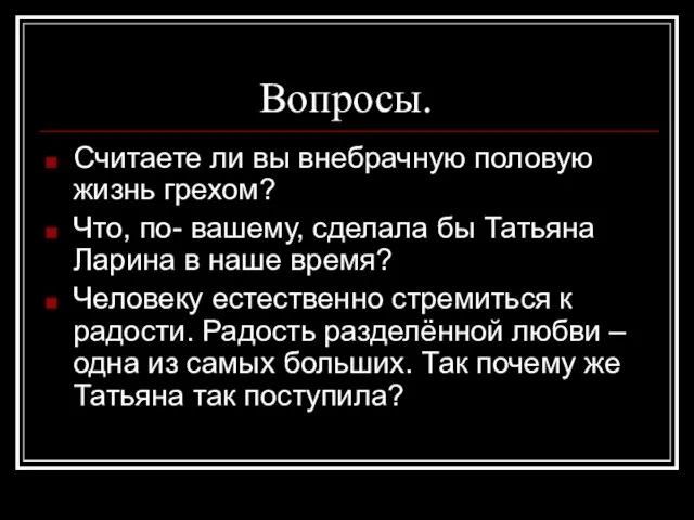 Вопросы. Считаете ли вы внебрачную половую жизнь грехом? Что, по- вашему, сделала