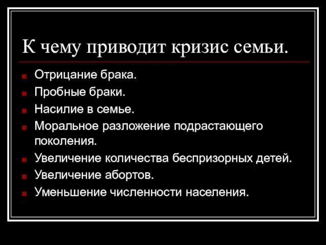 К чему приводит кризис семьи. Отрицание брака. Пробные браки. Насилие в семье.