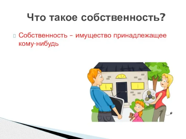 Собственность – имущество принадлежащее кому-нибудь Что такое собственность?