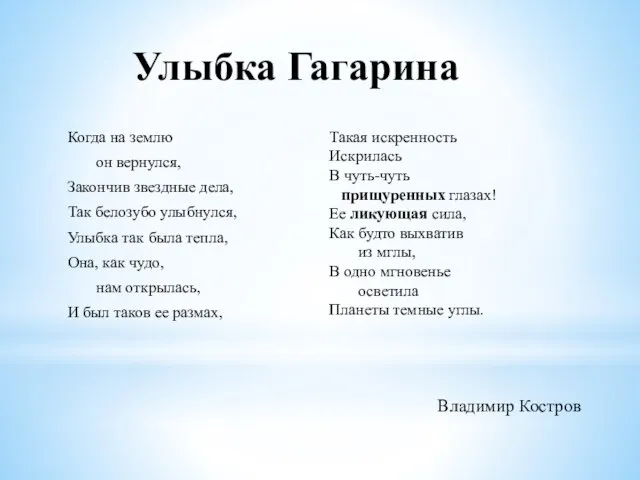 Улыбка Гагарина Когда на землю он вернулся, Закончив звездные дела, Так белозубо