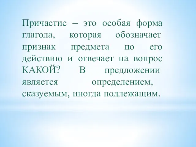 Причастие – это особая форма глагола, которая обозначает признак предмета по его