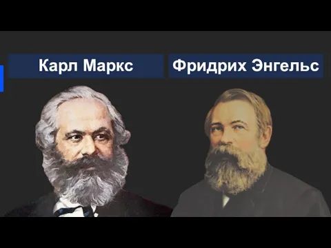 Карл Маркс Фридрих Энгельс