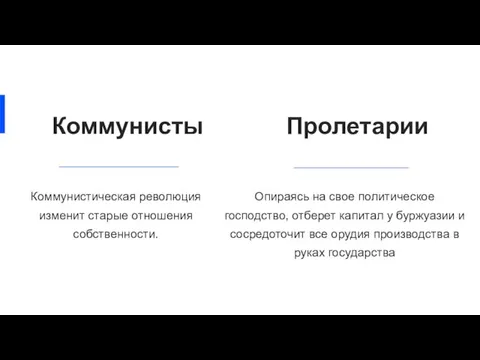 Коммунисты Коммунистическая революция изменит старые отношения собственности. Опираясь на свое политическое господство,