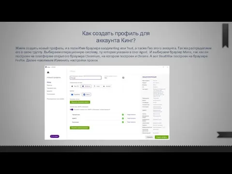 Как создать профиль для аккаунта Кинг? Жмем создать новый профиль, и в