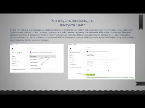 Как создать профиль для аккаунта Кинг? В поле Тип подключения выбираем протокол