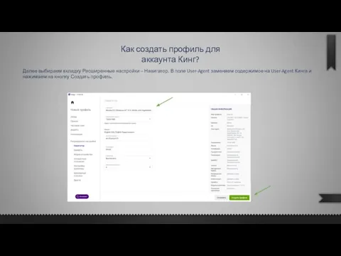 Как создать профиль для аккаунта Кинг? Далее выбираем вкладку Расширенные настройки –