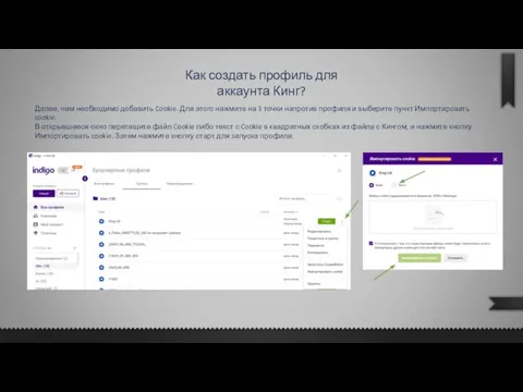 Как создать профиль для аккаунта Кинг? Далее, нам необходимо добавить Cookie. Для