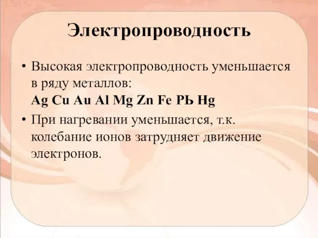 Электропроводность Высокая электропроводность уменьшается в ряду металлов: Аg Сu Аu Аl Мg