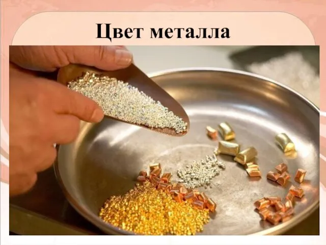 Цвет металла