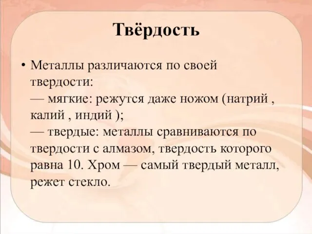 Твёрдость Металлы различаются по своей твердости: — мягкие: режутся даже ножом (натрий