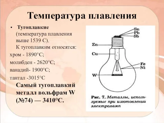 Температура плавления Тугоплавкие (температура плавления выше 1539 С). К тугоплавким относятся: хром